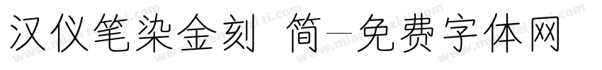 汉仪笔染金刻 简字体转换